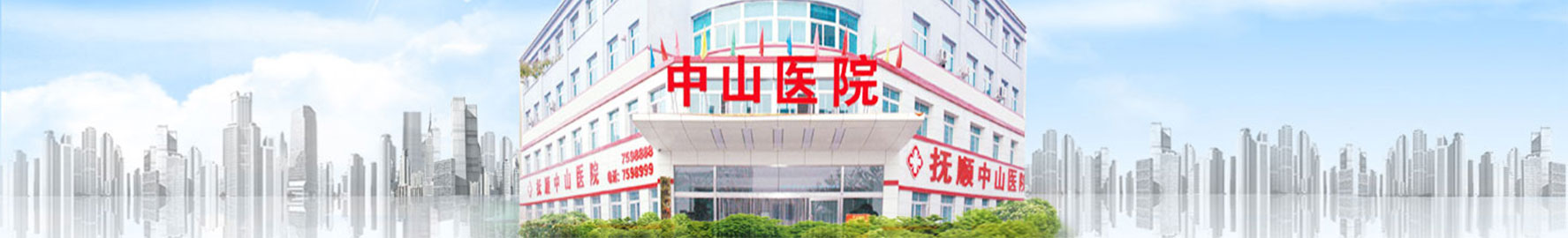 抚顺中山医院